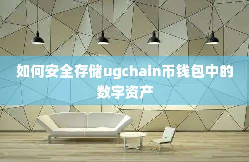 如何安全存储ugchain币钱包中的数字资产