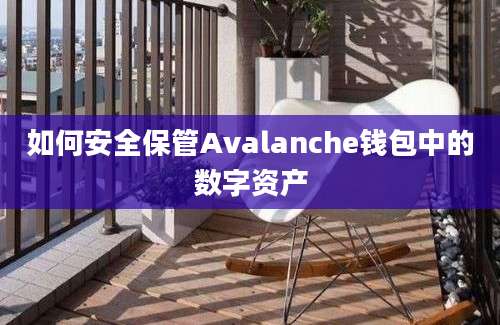 如何安全保管Avalanche钱包中的数字资产