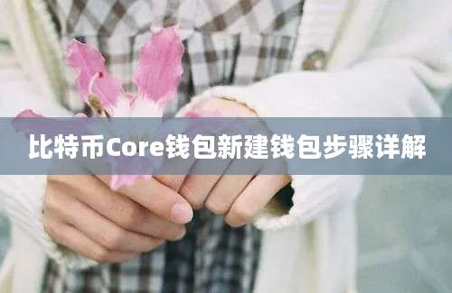 比特币Core钱包新建钱包步骤详解