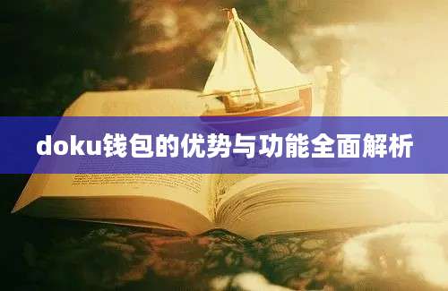 doku钱包的优势与功能全面解析