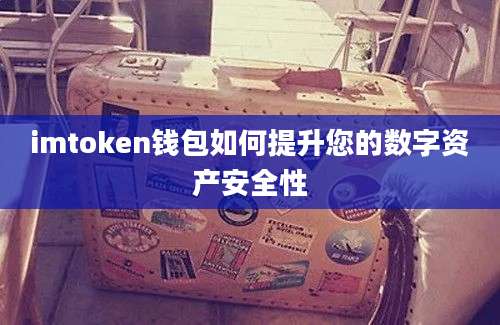 imtoken钱包如何提升您的数字资产安全性