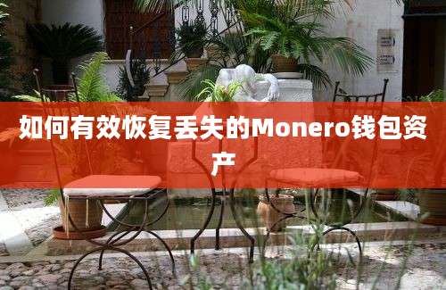 如何有效恢复丢失的Monero钱包资产