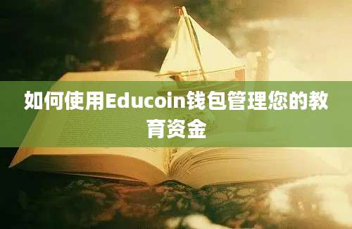 如何使用Educoin钱包管理您的教育资金