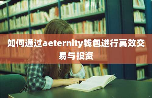 如何通过aeternity钱包进行高效交易与投资