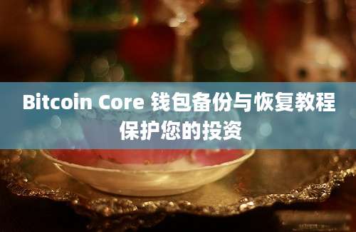 Bitcoin Core 钱包备份与恢复教程 保护您的投资