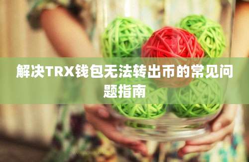 解决TRX钱包无法转出币的常见问题指南