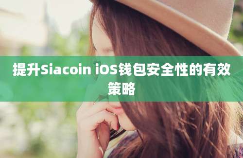 提升Siacoin iOS钱包安全性的有效策略