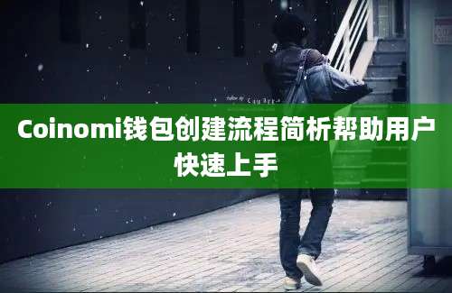 Coinomi钱包创建流程简析帮助用户快速上手