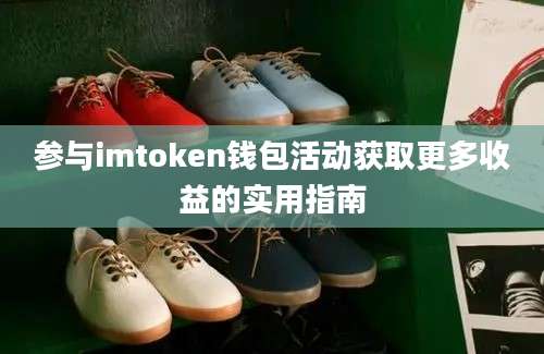 参与imtoken钱包活动获取更多收益的实用指南