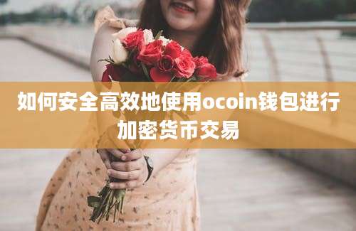 如何安全高效地使用ocoin钱包进行加密货币交易