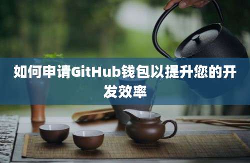 如何申请GitHub钱包以提升您的开发效率