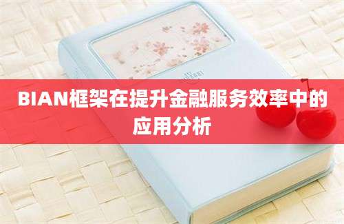 BIAN框架在提升金融服务效率中的应用分析