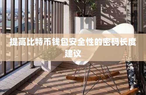 提高比特币钱包安全性的密码长度建议