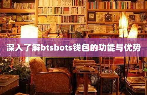 深入了解btsbots钱包的功能与优势