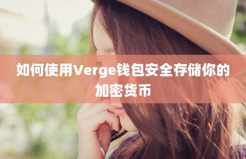 如何使用Verge钱包安全存储你的加密货币