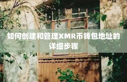 如何创建和管理XMR币钱包地址的详细步骤