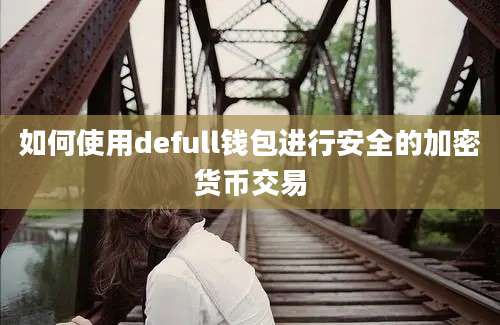 如何使用defull钱包进行安全的加密货币交易