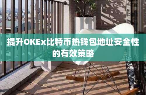 提升OKEx比特币热钱包地址安全性的有效策略