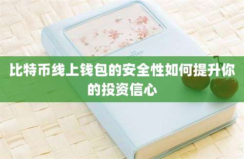 比特币线上钱包的安全性如何提升你的投资信心