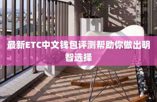 最新ETC中文钱包评测帮助你做出明智选择