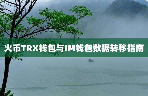 火币TRX钱包与IM钱包数据转移指南