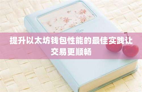 提升以太坊钱包性能的最佳实践让交易更顺畅