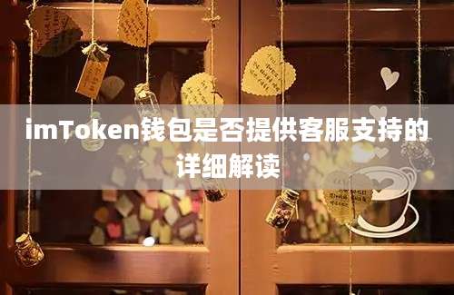 imToken钱包是否提供客服支持的详细解读