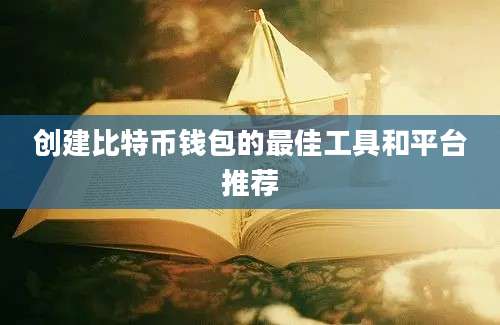 创建比特币钱包的最佳工具和平台推荐