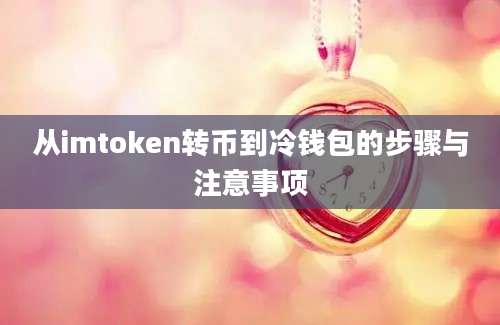 从imtoken转币到冷钱包的步骤与注意事项