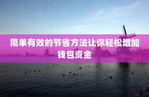 简单有效的节省方法让你轻松增加钱包资金