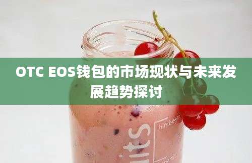 OTC EOS钱包的市场现状与未来发展趋势探讨