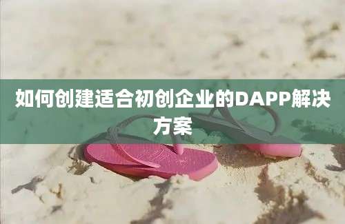 如何创建适合初创企业的DAPP解决方案