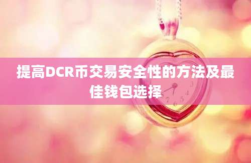 提高DCR币交易安全性的方法及最佳钱包选择