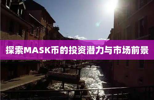 探索MASK币的投资潜力与市场前景