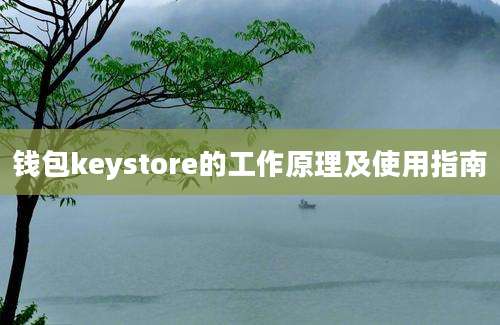 钱包keystore的工作原理及使用指南