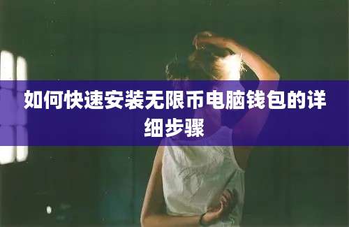 如何快速安装无限币电脑钱包的详细步骤