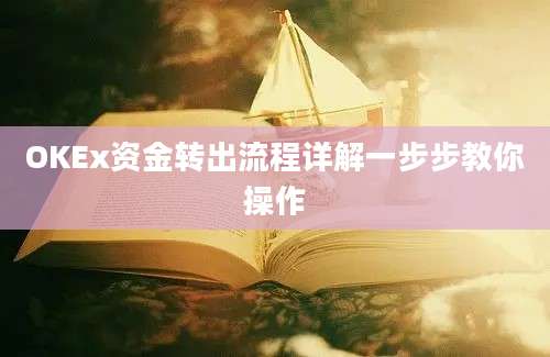 OKEx资金转出流程详解一步步教你操作