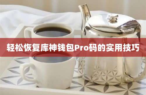 轻松恢复库神钱包Pro码的实用技巧