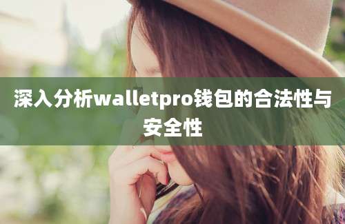 深入分析walletpro钱包的合法性与安全性