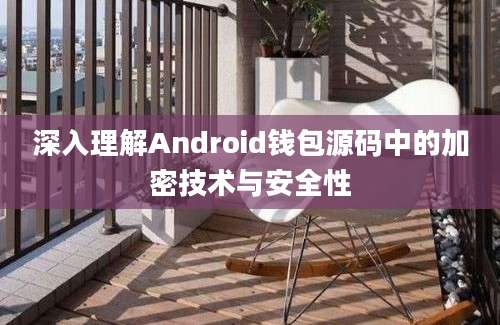 深入理解Android钱包源码中的加密技术与安全性