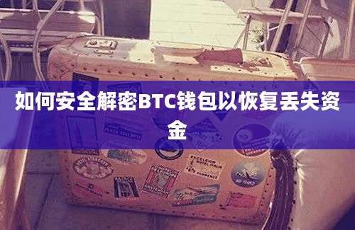 如何安全解密BTC钱包以恢复丢失资金