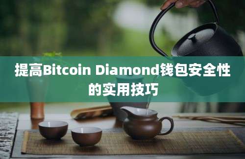 提高Bitcoin Diamond钱包安全性的实用技巧