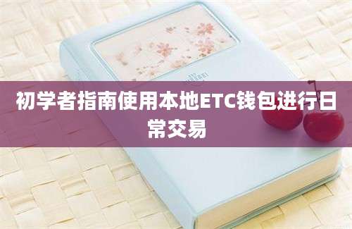 初学者指南使用本地ETC钱包进行日常交易