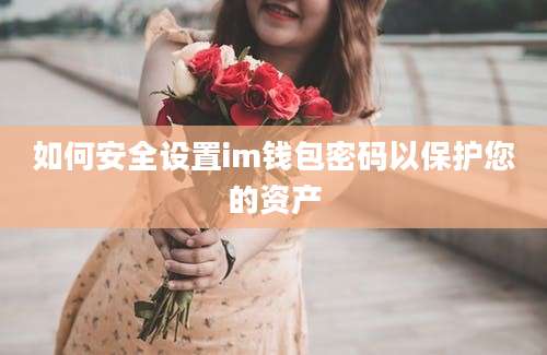 如何安全设置im钱包密码以保护您的资产