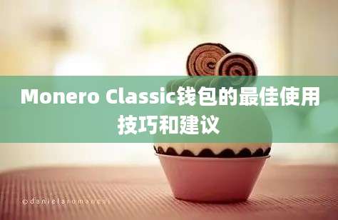 Monero Classic钱包的最佳使用技巧和建议