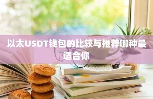 以太USDT钱包的比较与推荐哪种最适合你