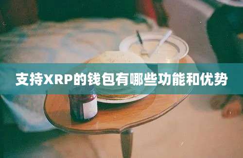 支持XRP的钱包有哪些功能和优势