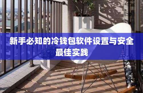 新手必知的冷钱包软件设置与安全最佳实践