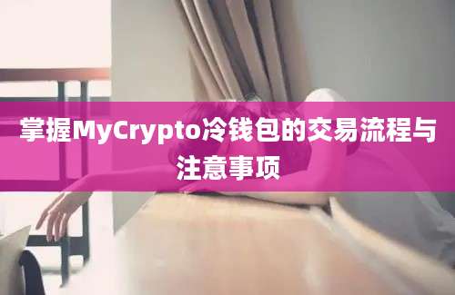 掌握MyCrypto冷钱包的交易流程与注意事项