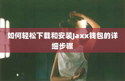 如何轻松下载和安装Jaxx钱包的详细步骤